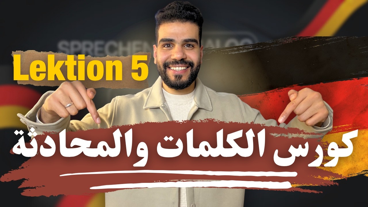 كورس الكلمات والمحادثة التفاعلي باللغة الألمانية  (الدرس الخامس)