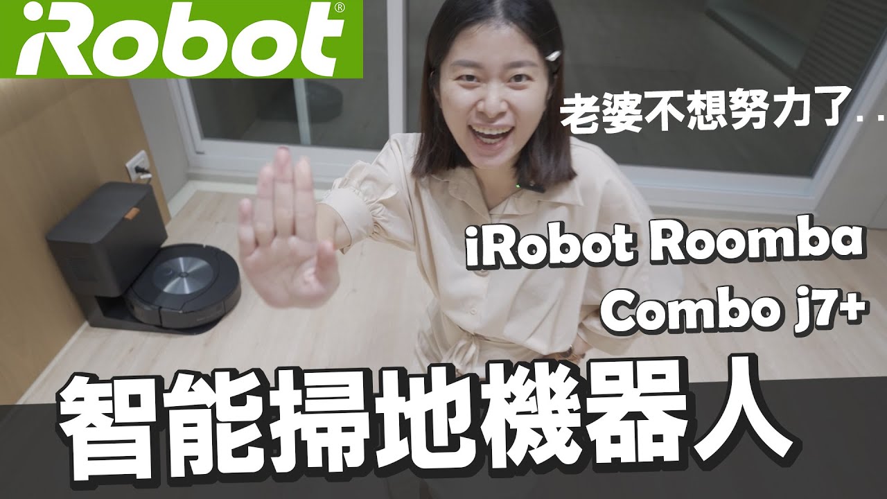 掃地機器人當入厝禮能讓老婆滿意嗎？台南新家第一台家電 iRobot Roomba Combo j7+ @erindiary