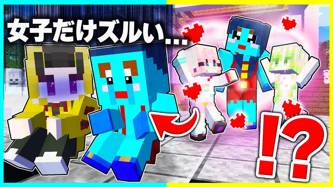 女の子だけズルい！男だけ家から追い出されるマインクラフト【まいくら / マインクラフト】