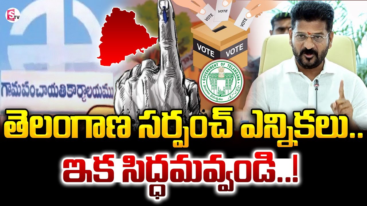 ఇక సిద్ధమవ్వండి..! | Telangana Sarpanch Elections | Minister Seethakka | CM Revanth | SumanTV News