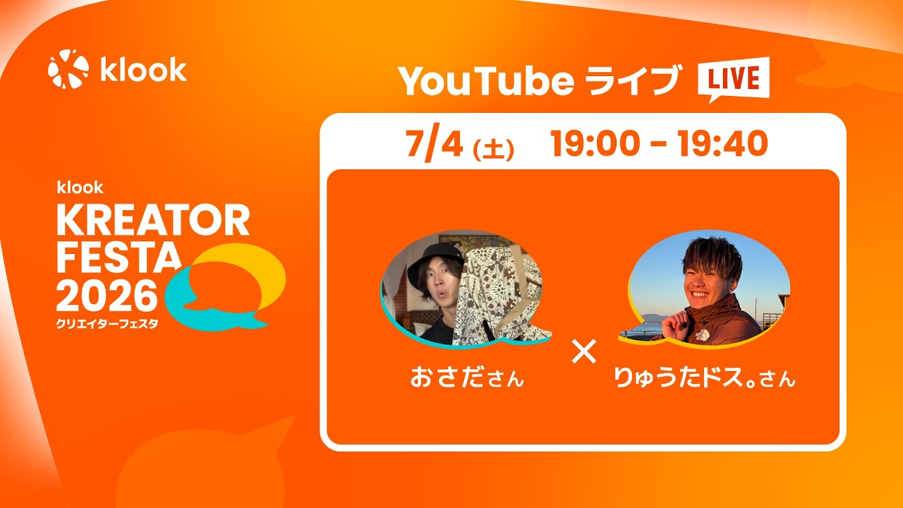 おさだ &times; りゅうたドス。 トークステージ｜Day1【Klook KREATOR FESTA (クリエイターフェスタ) 2026】