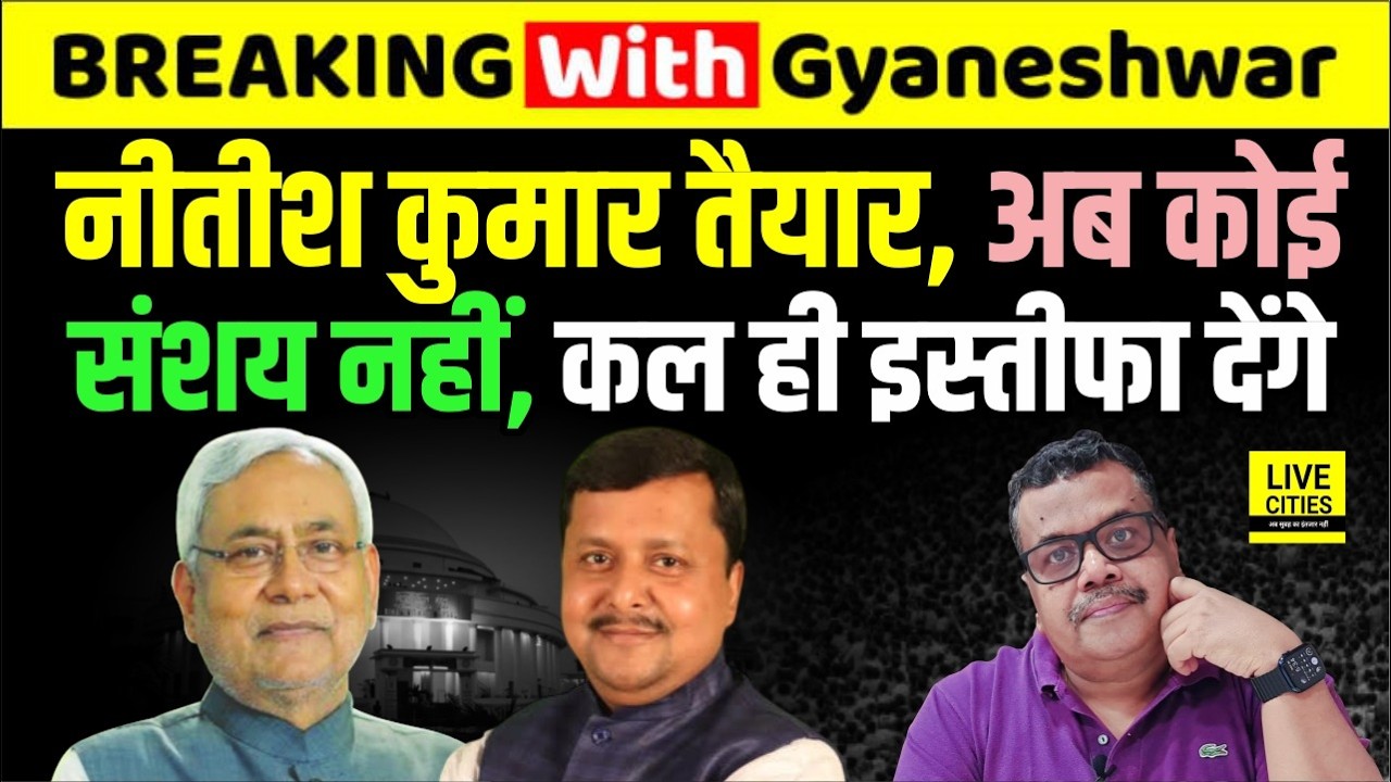 Nitish Kumar Resignation: अब कोई If- But नहीं, दे देंगे इस्तीफा, Nitin Nabin भी छोड़ रहे...