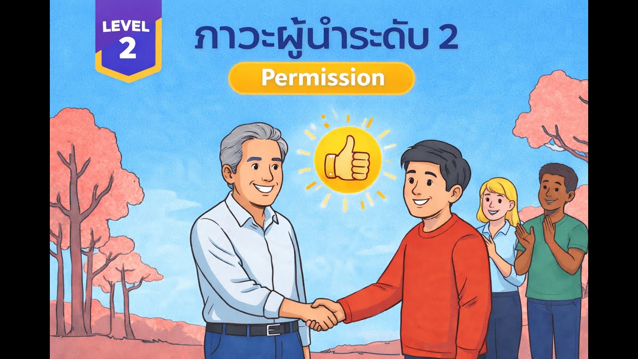 Level 2 การยอมรับ Permission