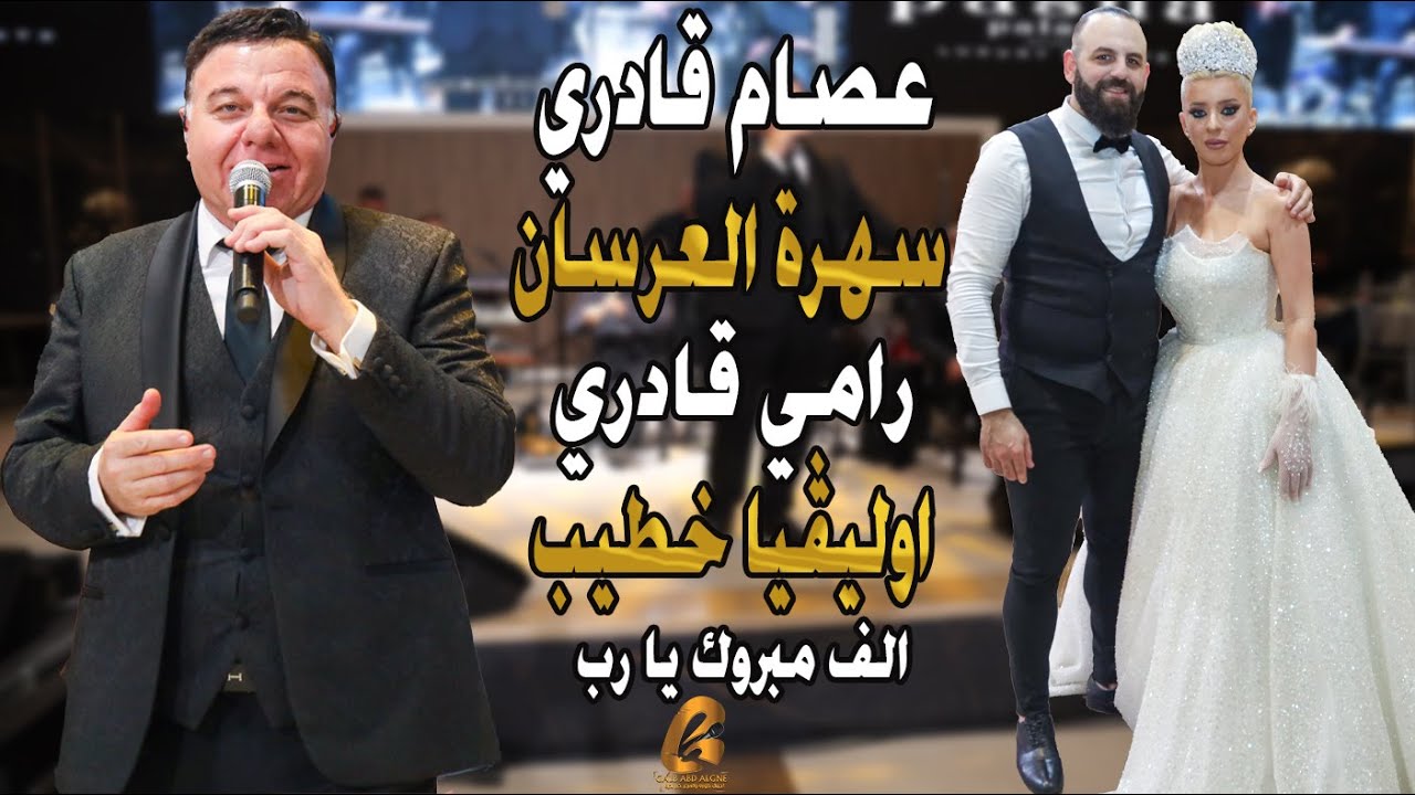 عصام قادري-Esam Kadri سهرة العرسان رامي قادري اوليڤيا خطيب الف مبروك يا رب(غالب عبد الغني)سهرة طرب