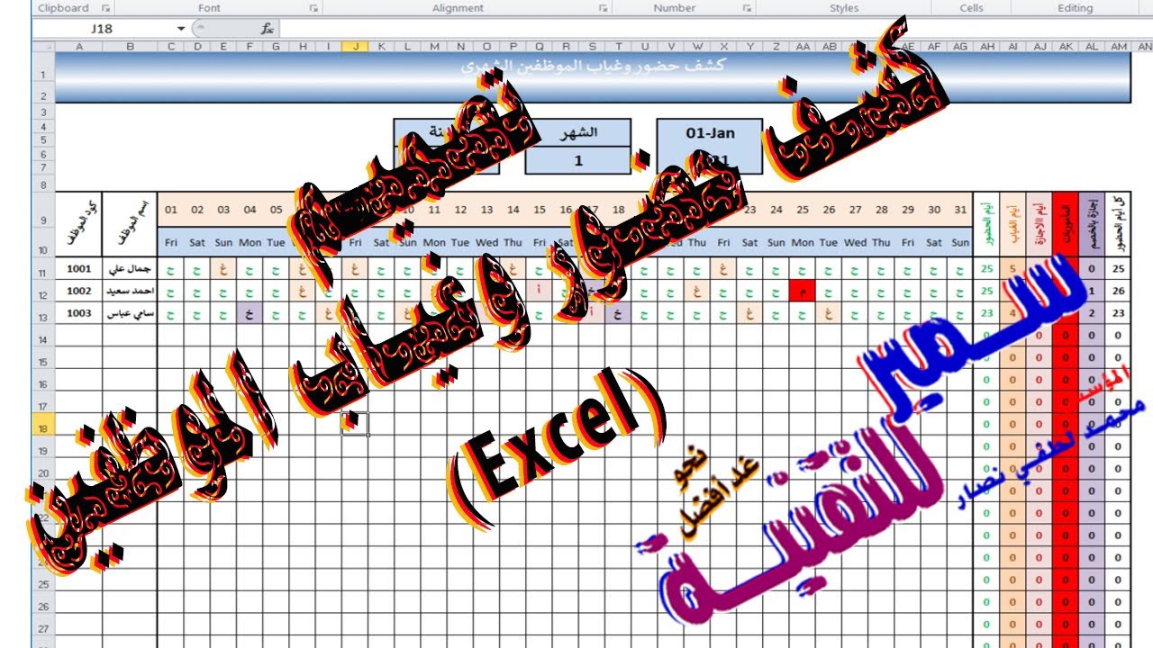 اكسيل-تصميم كشف حضور وغياب الموظفين