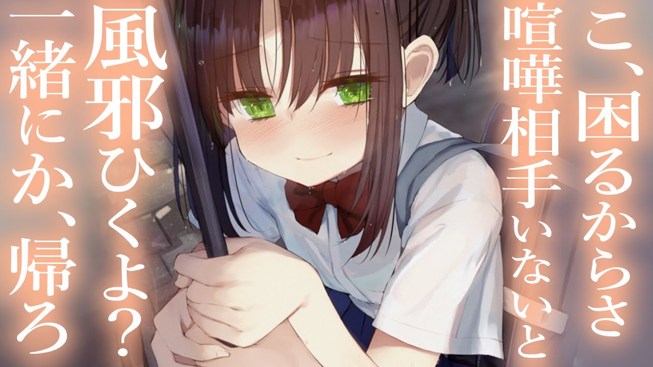 【ﾂﾝﾃﾞﾚ甘々】喧嘩ばかりの俺達が、相合傘した途端意識し合うのはしょうがない【3dio/シチュボ/バイノーラル】
