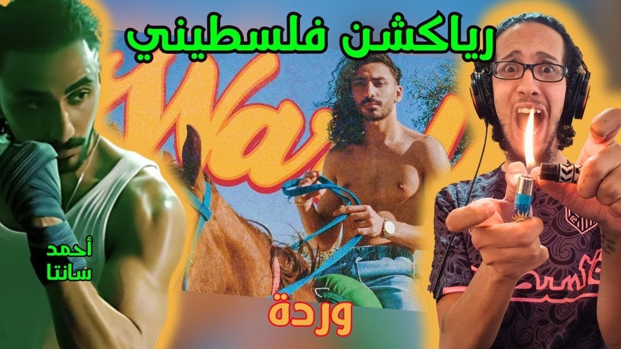 رياكشن فلسطيني! - أحمد سانتا - وردة | Ahmed Santa - WARDA