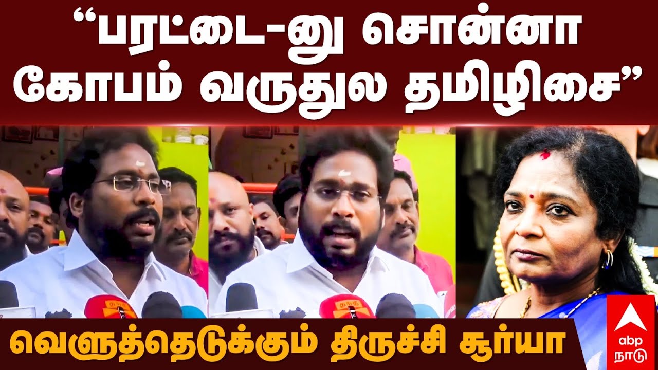 Trichy Surya slams Tamilisai | ”பரட்டை-னு சொன்னா கோபம் வருதுல தமிழிசை” விளாசும் திருச்சி சூர்யா