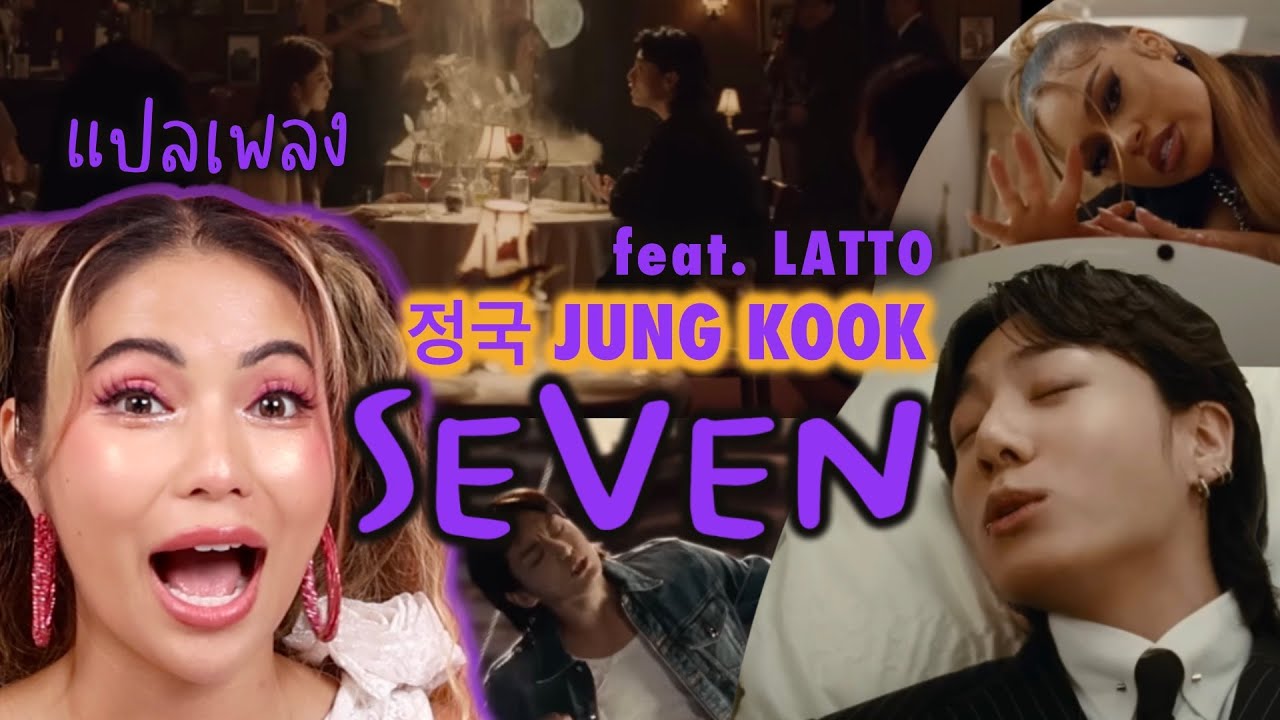 (18+ รีบดูก่อนโดนลบ!) แปลเพลง Seven - Jungkook รับประกันความเสว นปจต จ้าเพลงนี้ 💦
