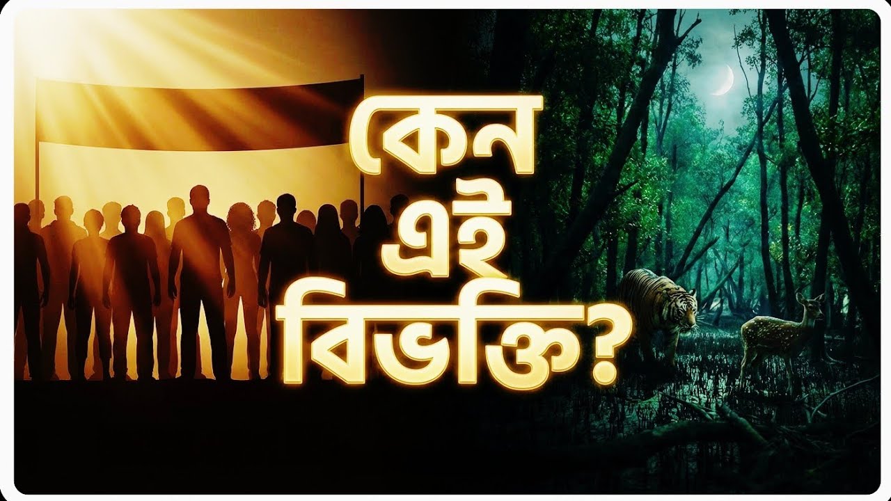 আমরা কি শুধুই 'মুসলিম' হতে পারি না? | মুসলিম উম্মাহর ঐক্য ও সুন্দরবনের সেই হরিণের গল্প