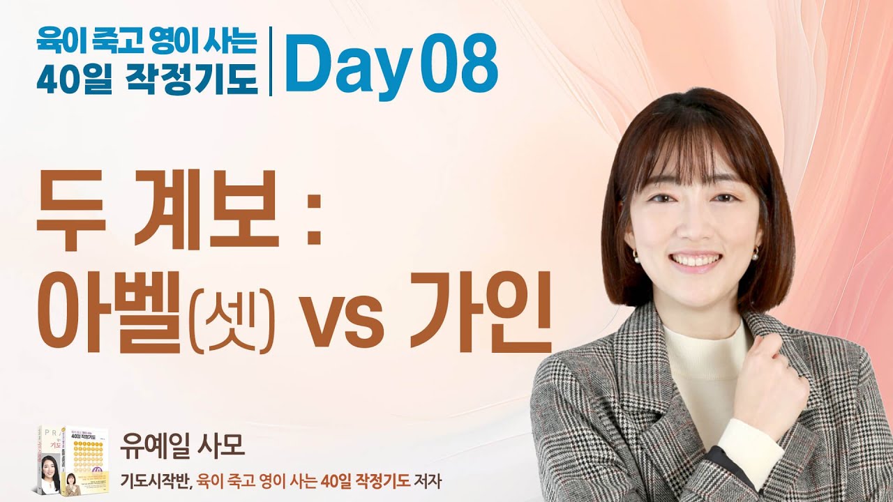 Day 8. 두 계보 : 아벨(셋) vs 가인 (창세기 4장-5장) : 육이 죽고 영이 사는 40일 작정기도 , 유예일 사모