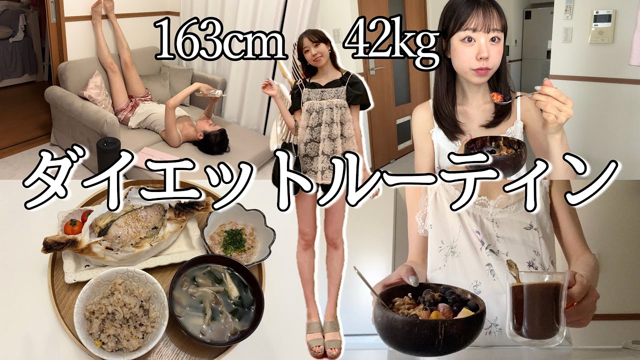 8キロ痩せた私のリアルな1日のルーティン。【163cm42kg】