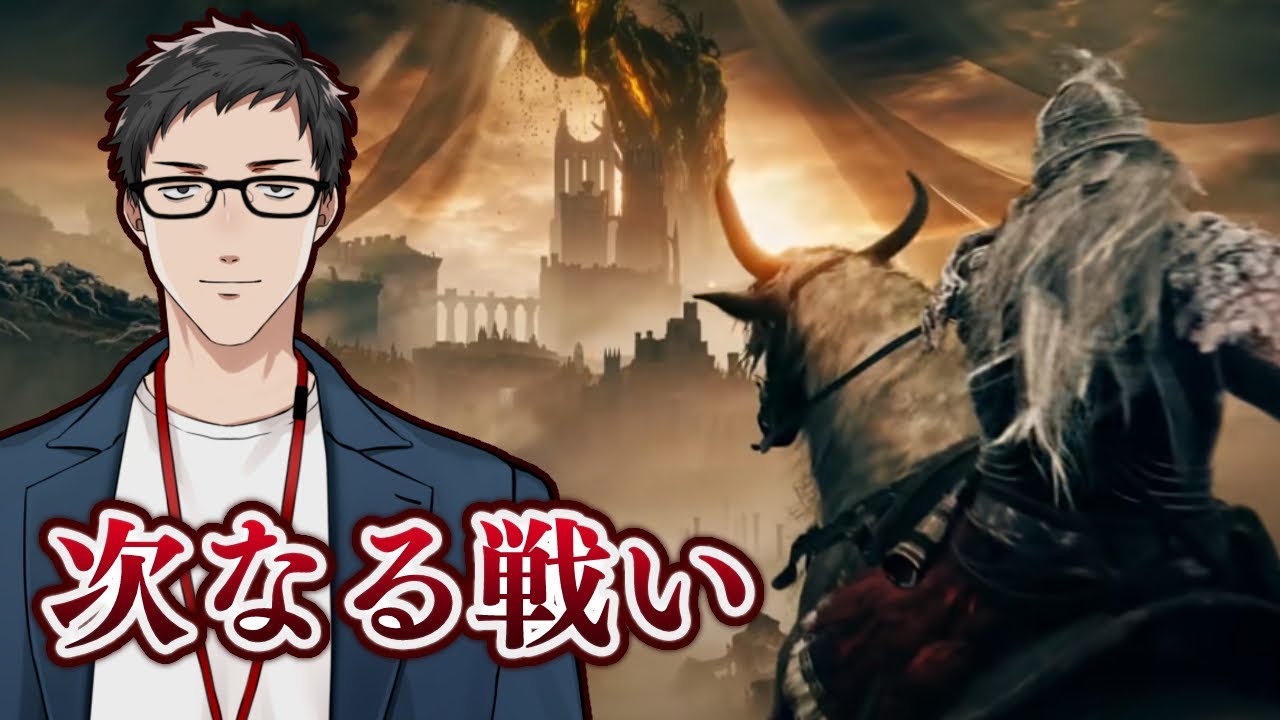 【エルデンリング/ELDEN RING DLC #1】再び降り立つ男【にじさんじ/社築】