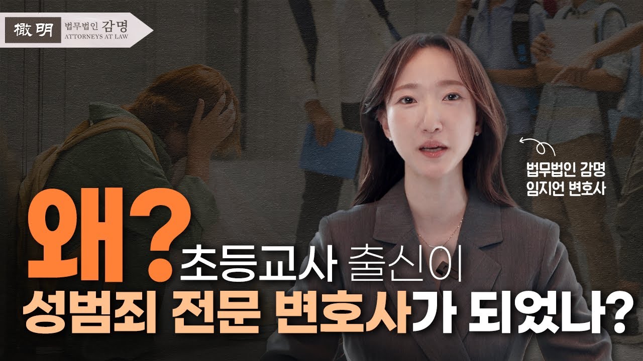 초등학교 선생님이 성범죄 전문 변호사가 된 이유? 교육 현장을 아는 변호사는 성범죄 사건을 이렇게 해결합니다!