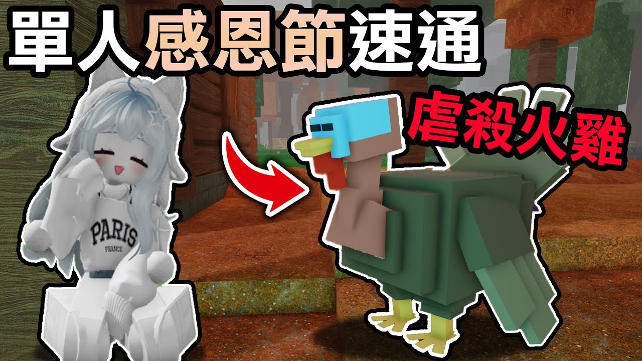 【蹦蹦頭】單人速通最難的活動！該準備好什麼一次告訴你！超簡單流程教學！【99 Nights in the Forest】