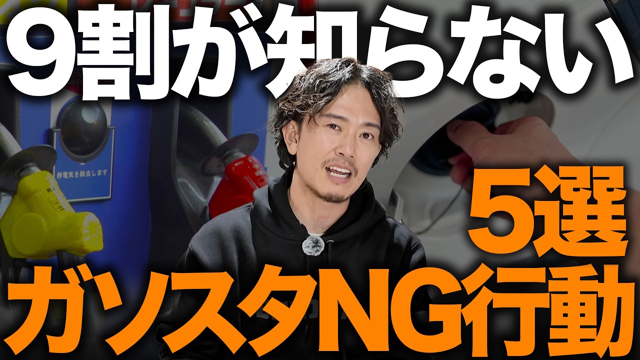 【知らずに損してる】ガソリンスタンドNG行動5選｜最悪“修理代”も...給油の落とし穴