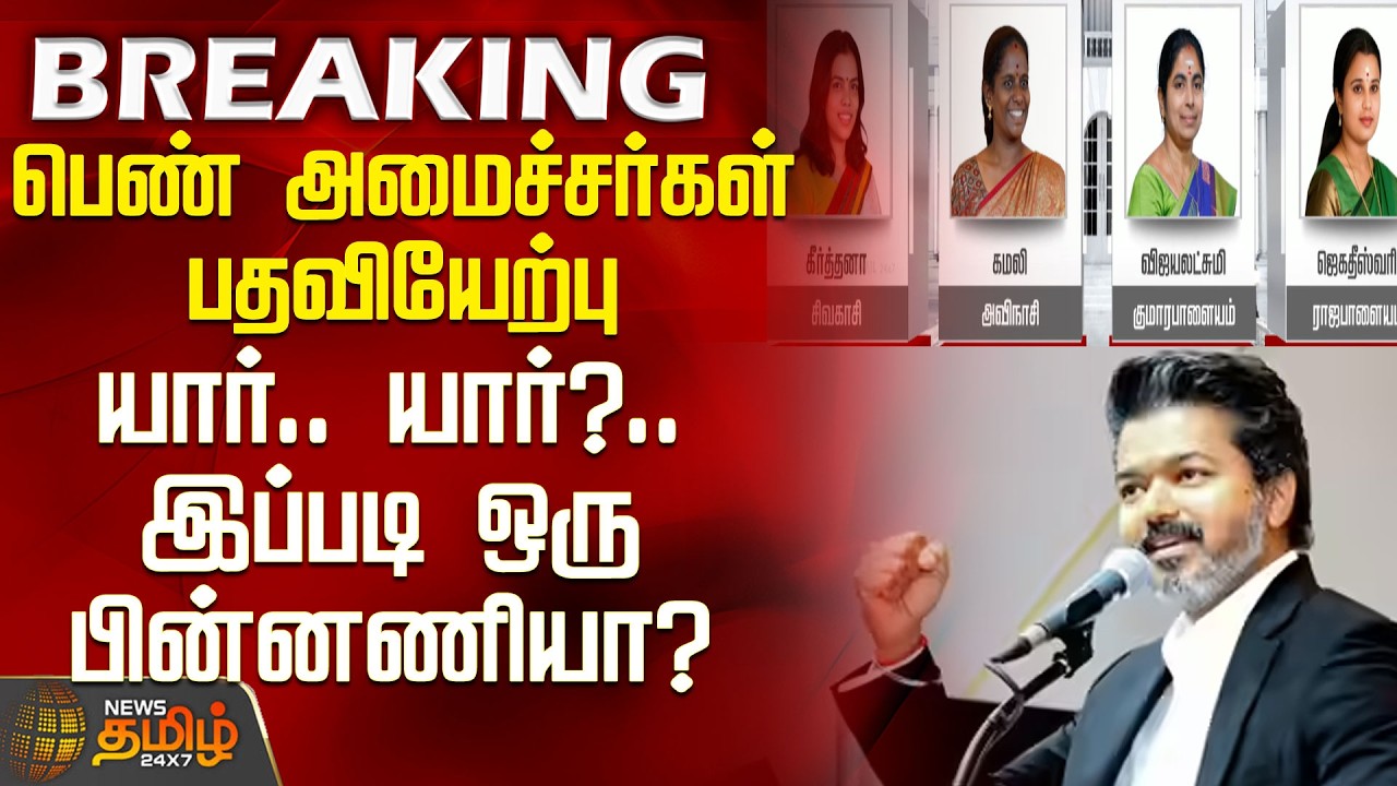 Vijay | TVK Minister List | Swearing-in of women ministers - Who are they?.. Is this their backgr...