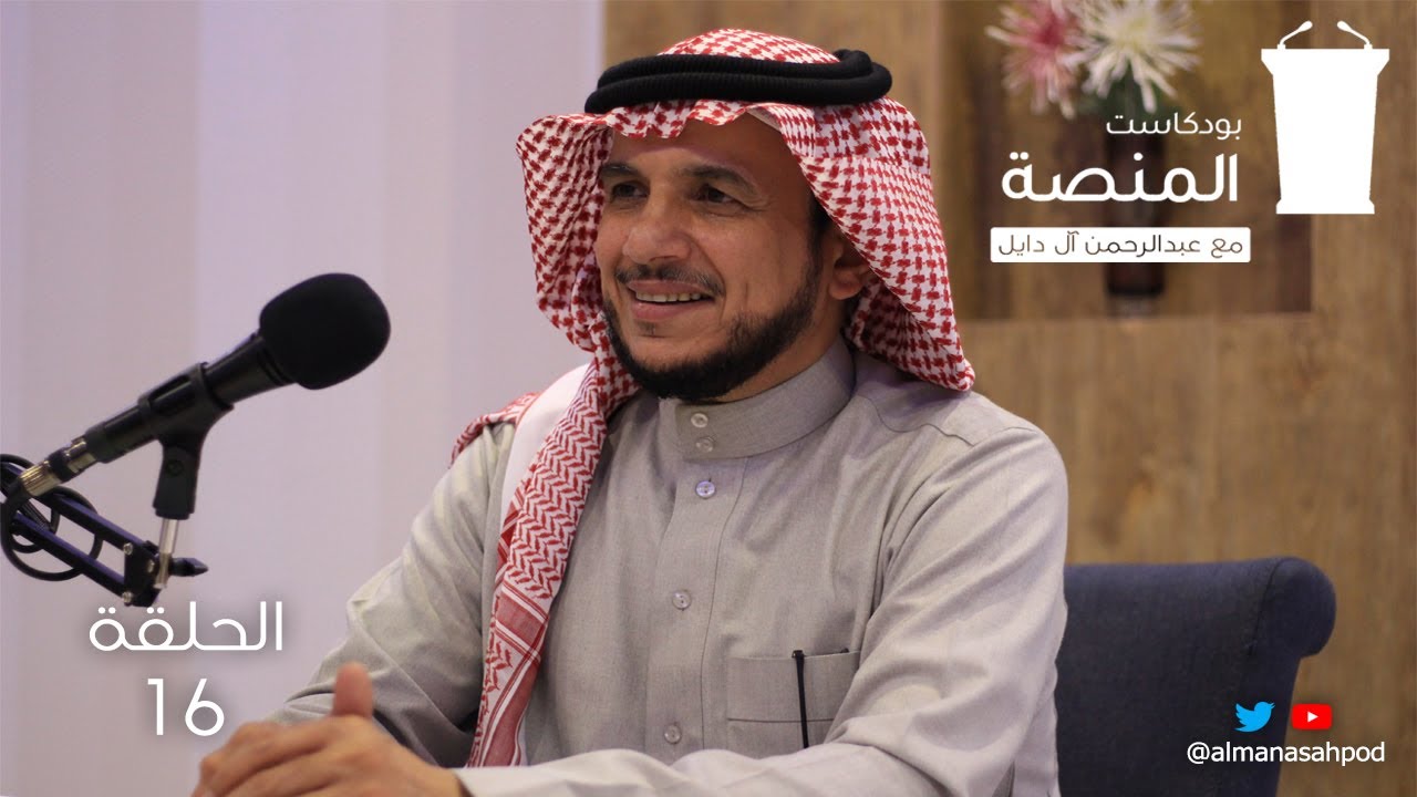 ثقافة العمل التطوعي / بودكاست المنصة / مع الأستاذ : علي حسن عسيري