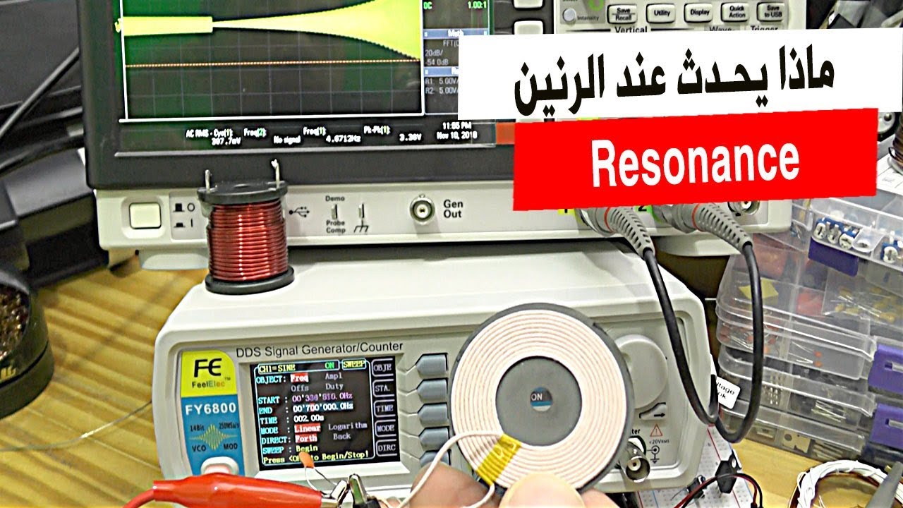 في المختبر:: 106- ماذا يحدث عند الرنين (Resonance) ؟