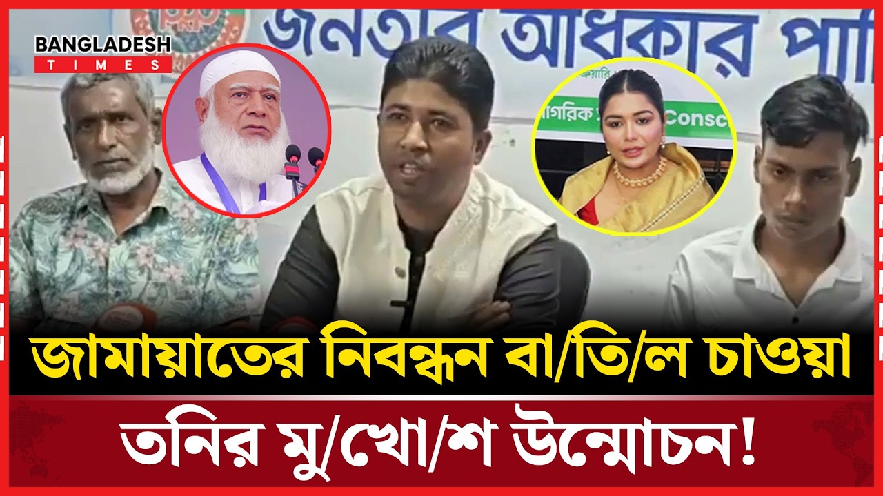 তনিকে আ/ই/নে/র আওতায় আনার দা/বি| Jonotar Odhikar Party | Rubiat Fatima Tony  | Bangladesh Times