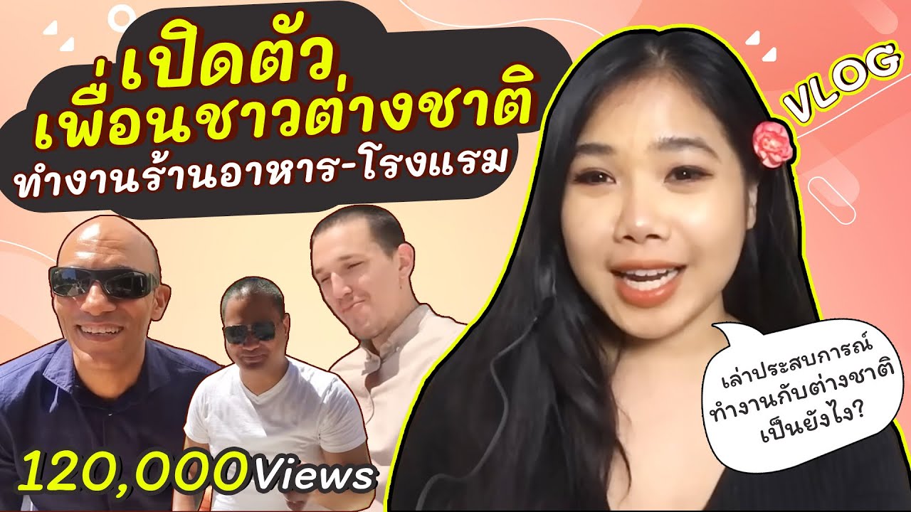VLOG: เปิดตัวเพื่อนชาวต่างชาติทำงานร้านอาหาร-โรงแรม , เล่าประสบการณ์ทำงานกับต่างชาติเป็นยังไง?