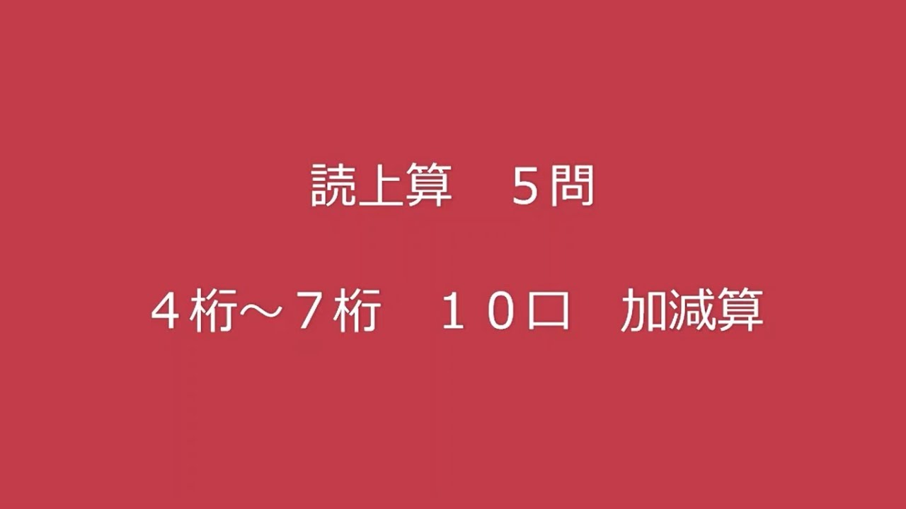 ４桁～７桁　10口　加減算　５問