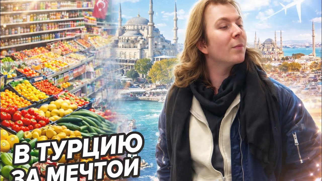 🐦‍🔥VLOG | В ТУРЦИЮ за МЕЧТОЙ | Продукты 🛒| Косметика 💄| Перелет ✈️| Уход 🛁