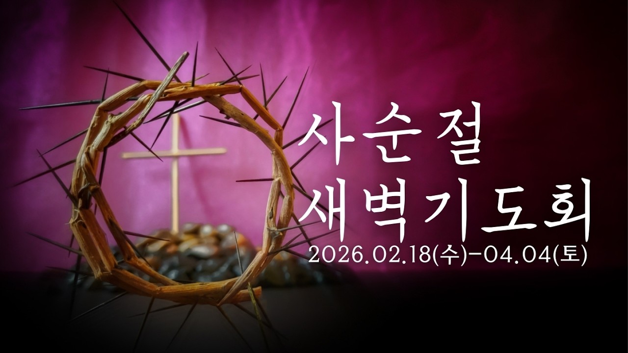 [사순절 제8일] 26년 2월 26일 / 김태수 위임목사