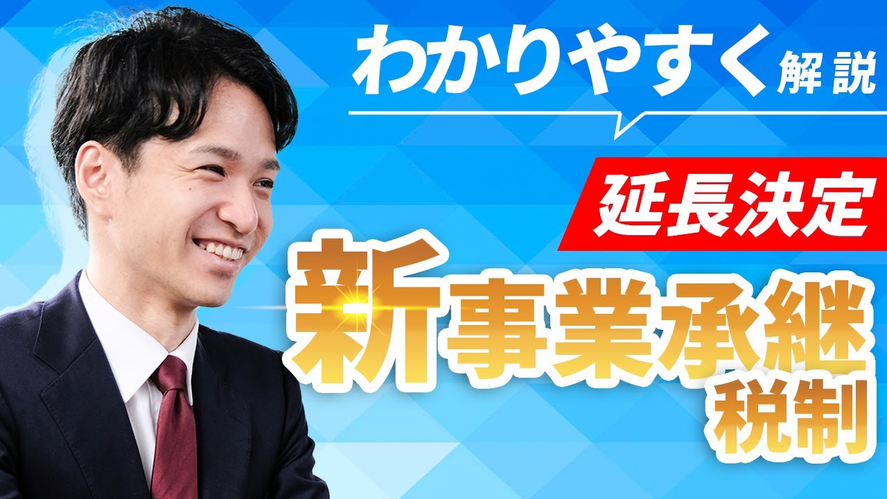 新事業承継税制の特例措置を日本一わかりやすく解説【期限延長決定】デメリットも！