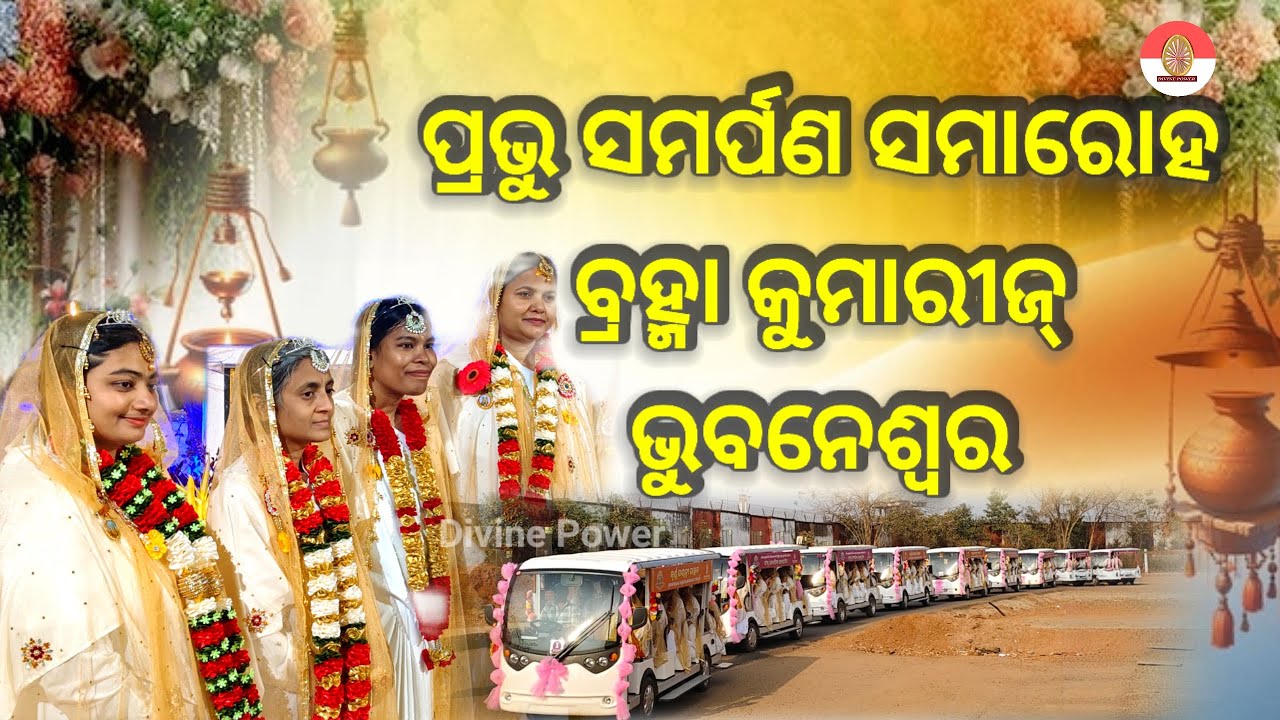 ପ୍ରଭୁ ସମର୍ପଣ ସମାରୋହ ଶୋଭା ଯାତ୍ରା ବ୍ରହ୍ମା କୁମାରୀଜ୍ ଭୁବନେଶ୍ୱର DRC