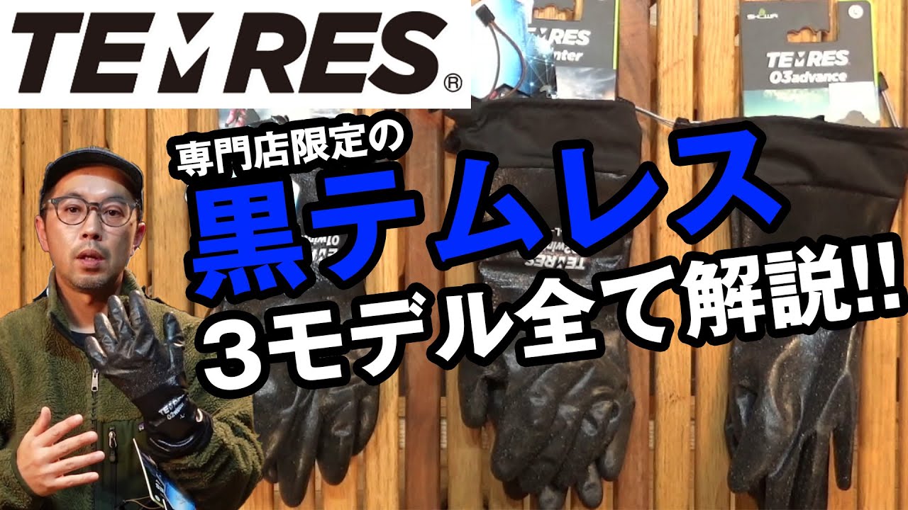 【黒テムレス】使える3種を詳しくレビュー！