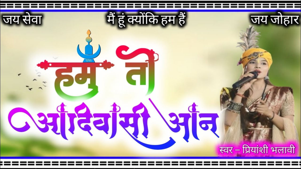 हम तो आदिवासी आन || Ham to aadiwasi aan || Priyanshi Bhalavi || प्रियांशी भलावी 