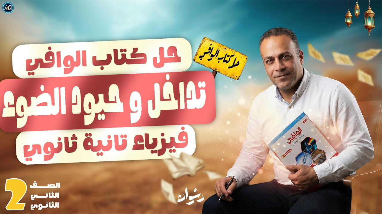 تداخل وحيود الضوء | حل التداخل والحيود كتاب الوافي فيزياء 2 ثانوي | 2026