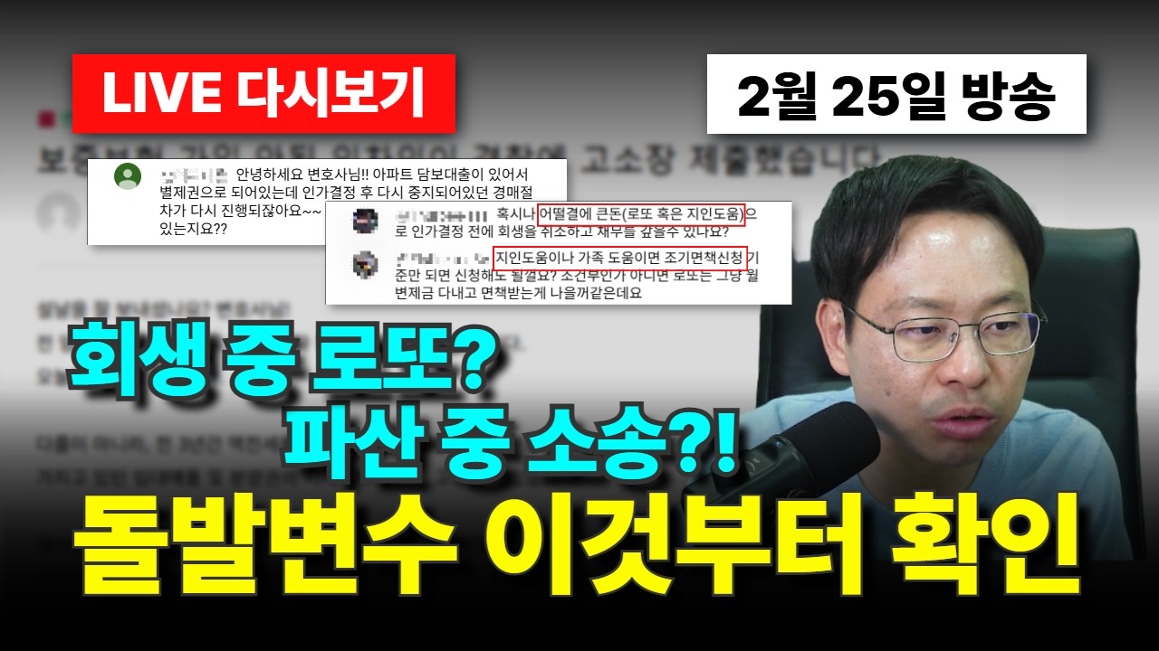 회생 중 목돈? 파산 중 사기 고소? 변호사가 팩트로 짚어주는 돌발 변수 대처법