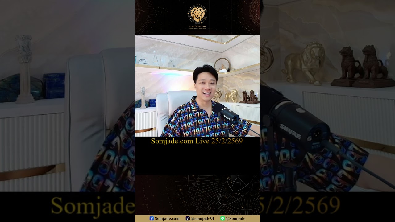 Somjade.com Live 25/2/2569 คุยสัพเพเหระ ธรรมะ  ตัวเลข ดวงชะตา กับสมเจตน์