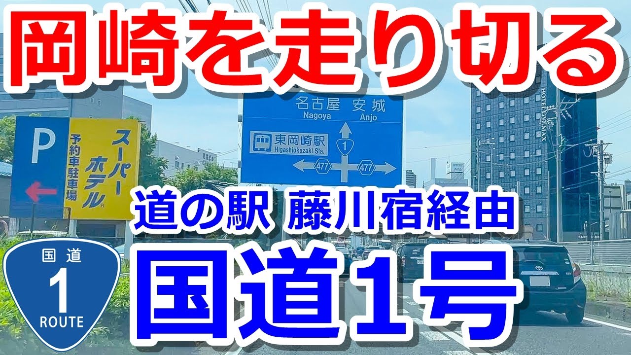 【家康誕生】国道1号で愛知県岡崎市をドライブ【道の駅 藤川宿経由】