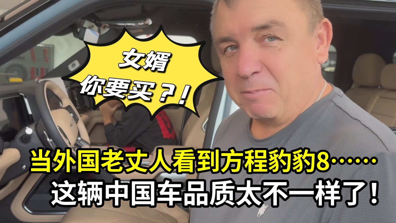 中國女婿又又買車了！外國老丈人一眼驚艷：方程豹豹8名不虛傳！
