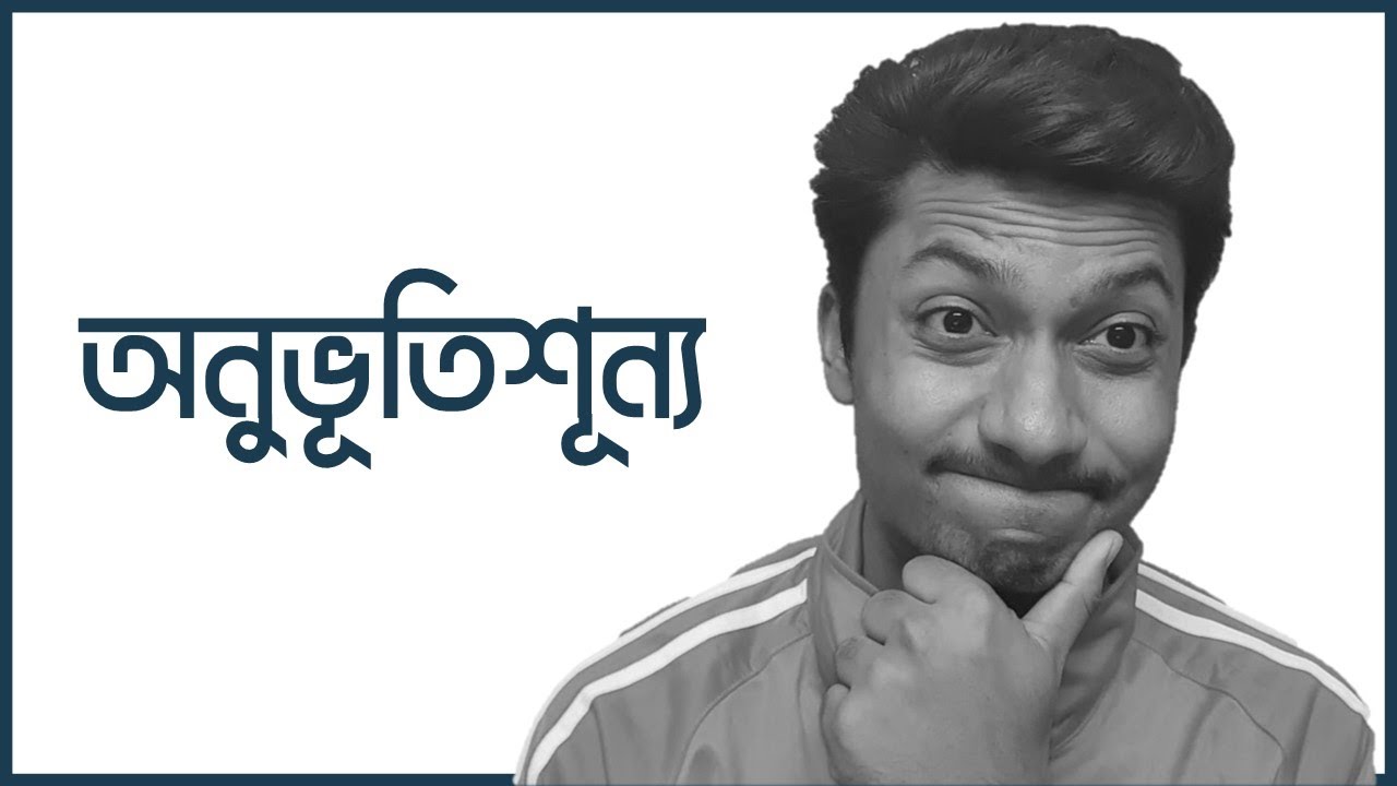 অনভুতিশুন্য হয়ে গেছি নাকি ম্যাচিউর হয়ে গেছি?