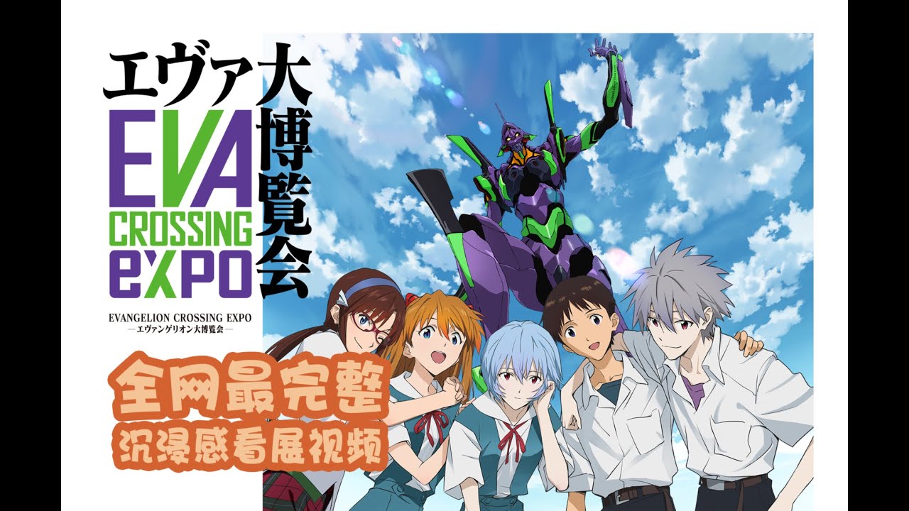 全網最完整EVA大博覽會參觀視頻\EVANGELION CROSSING EXPO -エヴァ大博覧会（エヴァ博）