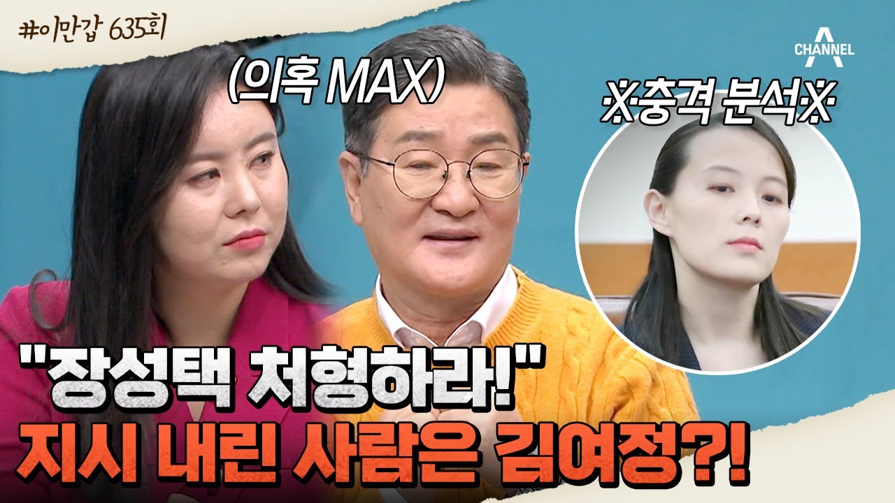 [#이만갑모아보기] 김정은 단독 지시가 아니다?! 장성택 처형에 숨은 비밀 #북한 #김여정 | 이제 만나러 갑니다 635 회