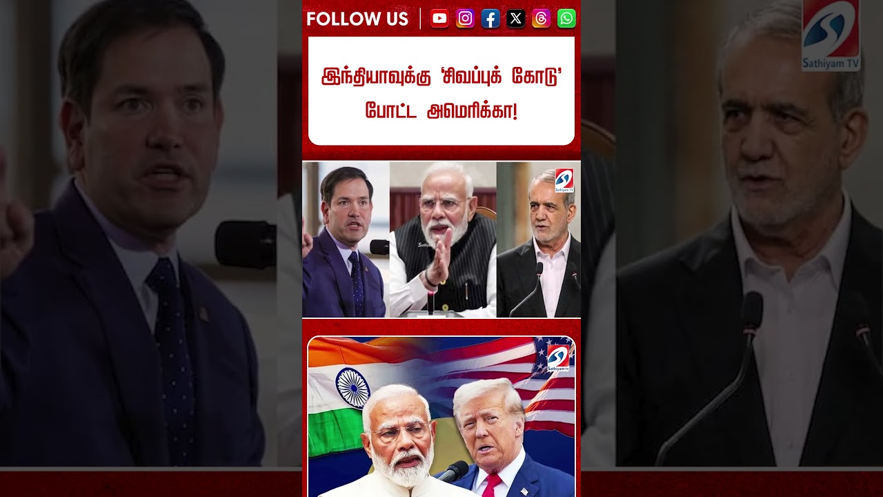 இந்தியாவுக்கு 'சிவப்புக் கோடு' போட்ட அமெரிக்கா! - 'ஈரானுக்கு உதவினால் அவ்வளவுதான்!' #shorts
