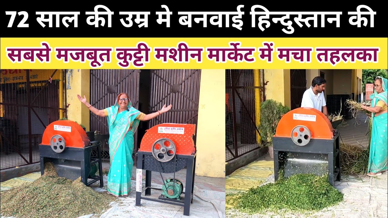 72 साल की उम्र में बना दी भारत की सबसे मजबूत कुट्टी मशीन || HARIT KRISHI UDYOG CHAFF Cutter Machine 