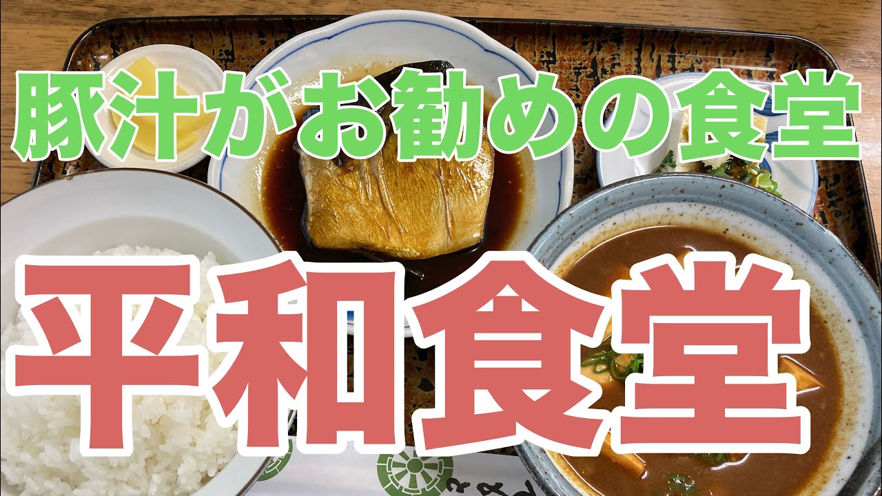 豚汁がお勧めの食堂　平和食堂