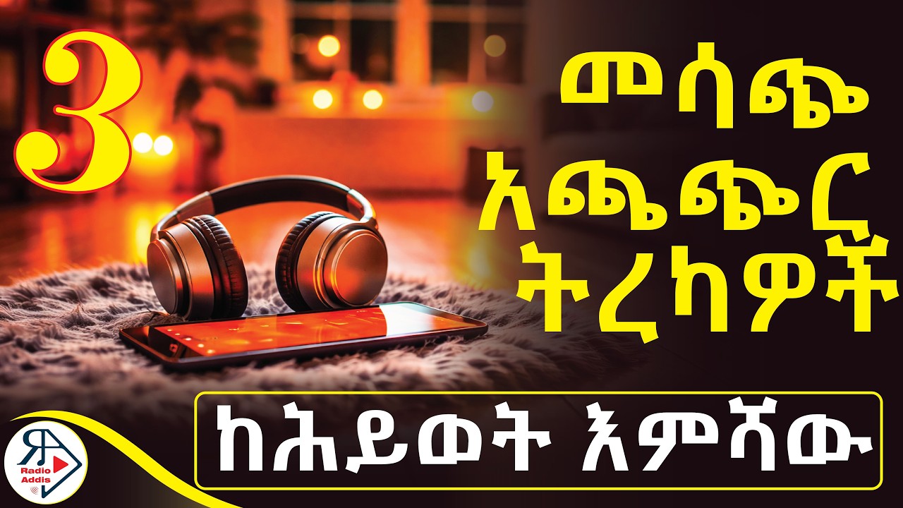 ለእርቃን ሩብ ጉዳይ |ምን መሆኔ ነው ባለትዳር እኮ ነኝ? | እና ሌሎች ውብ ተረኮች #መሳጭ #ትረካዎች  (ከ ሕይወት እምሻው) #RADIOADDIS