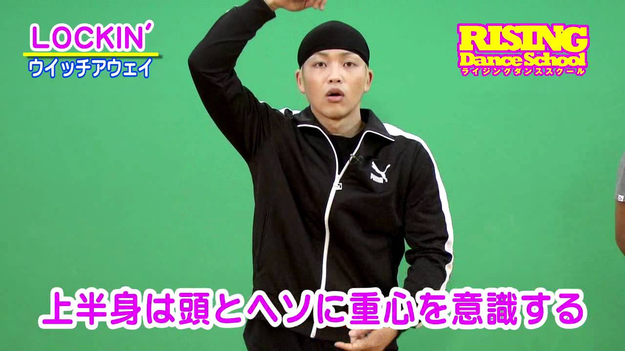 【LOCKIN'】ウイッチアウェイ RISING Dance School KENZO　Which-A-Way　ロック