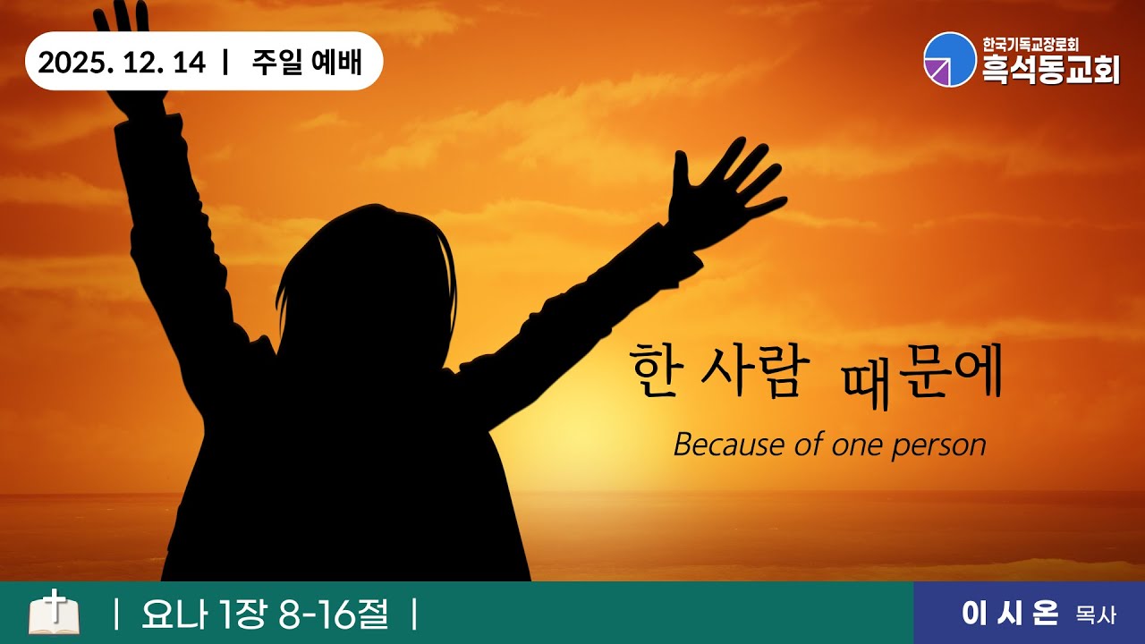 (말씀) 한 사람 때문에