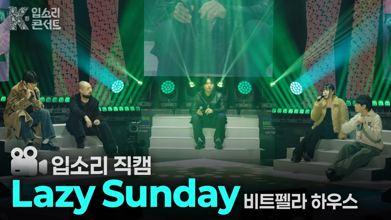 [4K 입소리 직캠] Lazy Sunday-비트펠라하우스  | K-입소리 콘서트