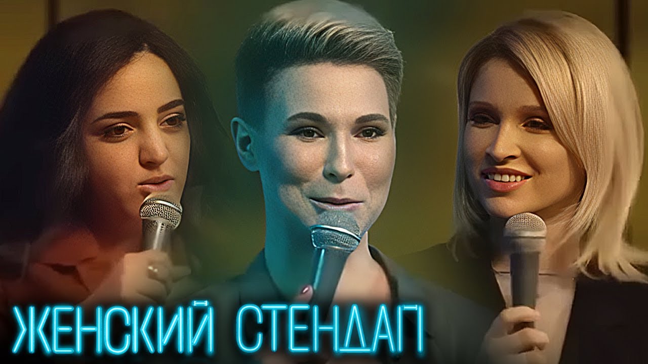 Женский Стендап - ЛУЧШИЕ СЕРИИ ПОДРЯД