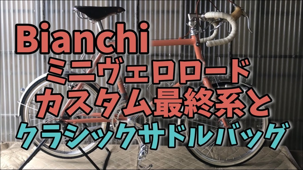 Bianchiミニベロロードのカスタム最終系とクラシックサドルバッグ