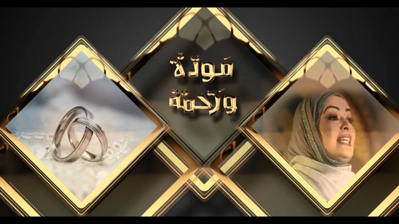 الحياة الزوجية - برنامج مودة ورحمة - الحلقة التاسعة والأربعون - د.حنان القطان